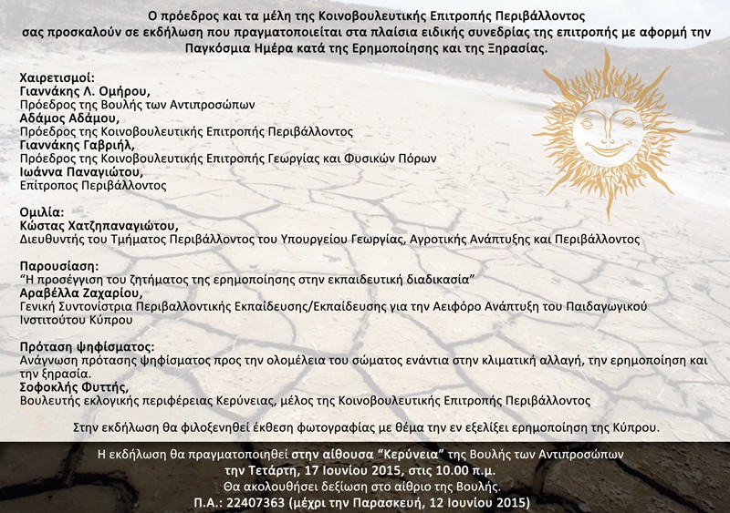 Παγκόσμια μέρα κατά της Ερημοποίησης και της Ξηρασίας