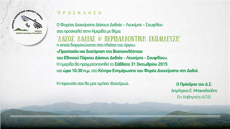 Δάσος της Δαδιάς και Περιβαλλοντική Εκπαίδευση
